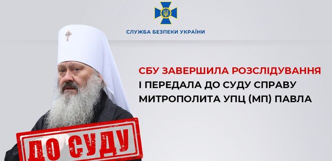 Митрополита УПЦ МП Павла судитимуть, СБУ завершило розслідування - Фото