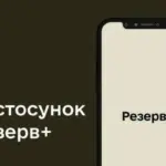 Чи можна зламати Резерв+ – у Міноборони розповіли, чи можуть утекти дані з додатку