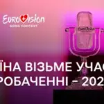 Євробачення-2025 – Україна візьме участь у конкурсі наступного року