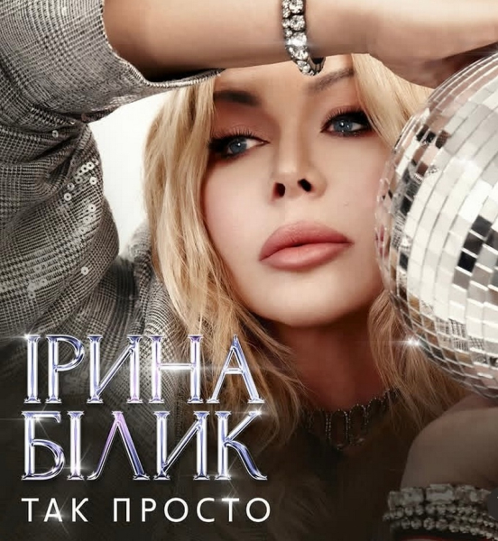 Ірина Білик