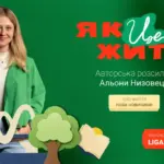 LIGA.net запускає нову авторську розсилку “Як це жити” від журналістки…