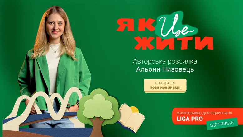 LIGA.net запускає нову авторську розсилку &quot;Як це жити&quot; від журналістки Альони Низовець