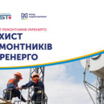 Фонд Андрія Матюхи об’єднав зусилля з Укренерго задля безпеки ремонтників