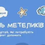 День метелика вперше відзначили в Україні – підтримка дітей, які…