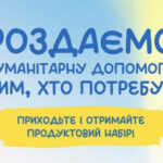 Гуманітарну допомогу роздаватимуть біля Палацу “Україна” в Києві