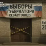Севастопольські «вибори» губернатора зірвалися через низьку явку – Центральна виборча…
