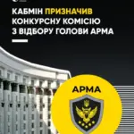 Кабінет Міністрів затвердив склад конкурсної комісії на посаду керівника ARMA:…