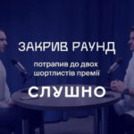 «Замкнули раунд» потрапив до короткого списку «Слушно-2025»: тепер нам потрібен…
