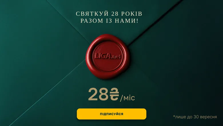 LIGA.net святкує 28 років і дарує підписку LIGA PRO за 28 грн/міс
