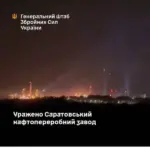 Генеральний штаб підтвердив розгром Саратовського нафтопереробного заводу в Російській Федерації