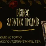 «Бізнес забутих предків»: LIGA.net запускає спеціальний проєкт з історії українського…