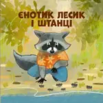 Аудіоказка Єнотик Лесик і штанці голосом загиблого захисника Дмитра Горнова…