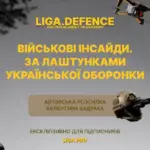 LIGA.net запускає розсилку LIGA.DEFENCE з експертами з оборонної сфери від…