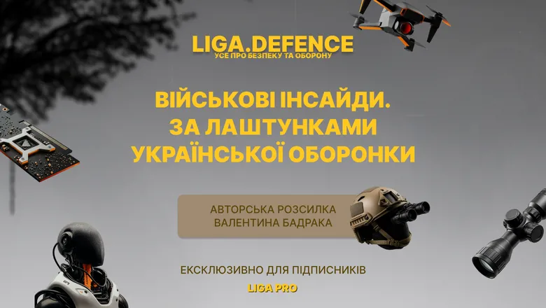 LIGA.net запускає розсилку LIGA.DEFENCE з інсайдами про оборонку від Валентина Бадрака