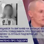 Побиті та вигнані на вулицю взимку: вітчима підозрюють у доведенні…