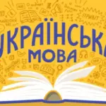 Українська мова впевнено витісняє російську: частка тих, хто розмовляє державною…