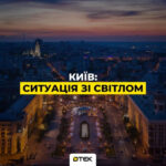 Відключення електроенергії в Києві: ДТЕК повідомив про аварію на високовольтних…