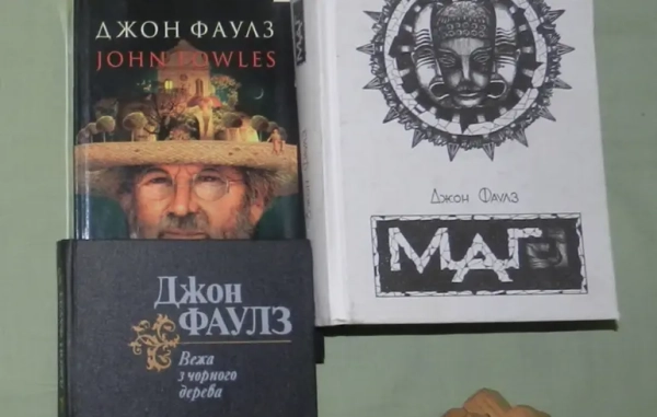 Магія Джона Фаулза, бентежна і примхлива