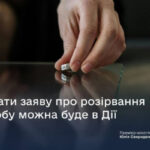 Розлучення через «Дію» буде можливе вже у 2026 році