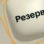 Додаток «Резерв+» не працюватиме в ніч на 9 вересня: Міністерство…
