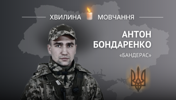 Світла згадка про молодшого сержанта Антона Бондаренка («Бандерас»)