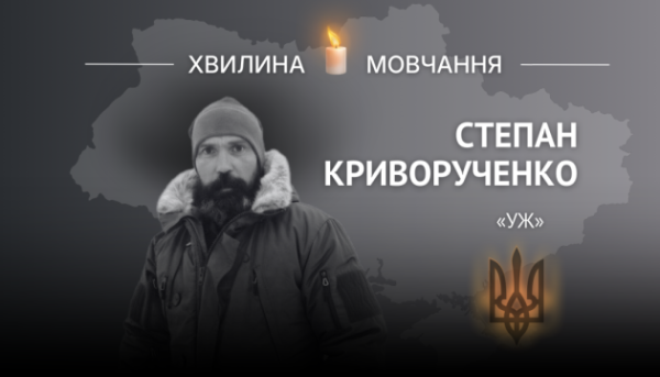 Вшановуючи капітана Степана Криворученка (“Уж”)