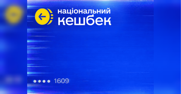 Уряд переглянув умови “Національного кешбеку”: нові положення та терміни
