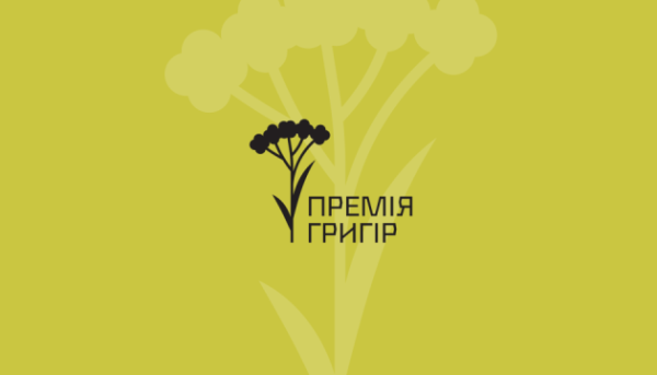 В Україні започатковано відзнаку «Григір» за кращий малий прозовий твір.