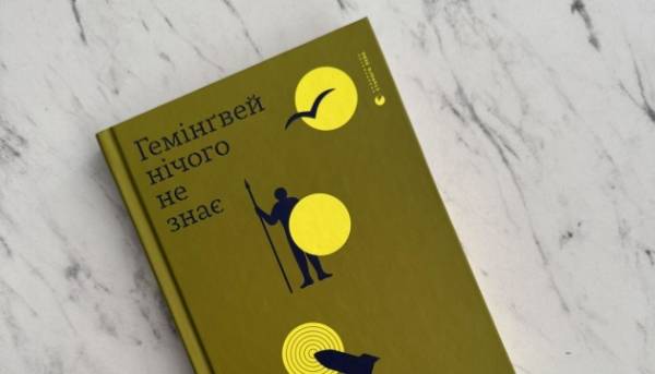 Цього року “Гемінґвей не в курсі” Артура Дроня буде видано вісьмома мовами