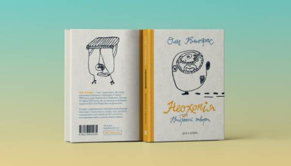 Опубліковано том «Неохопія» загиблого митця пера Олега Клюфаса.