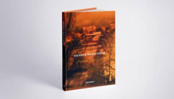 Київ прийме показ нової книги Євгена Малолєтки, “Блокада Маріуполя”