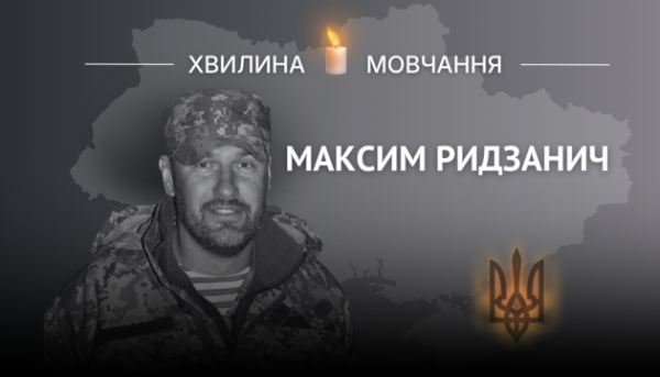 На згадку про воїна Максима Ридзанича