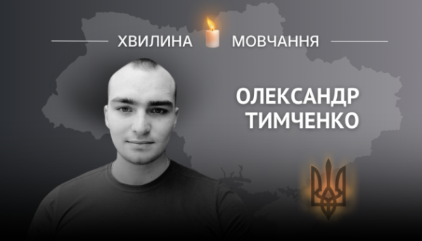 На вшанування Героя України, молодшого сержанта Олександра Тимченка