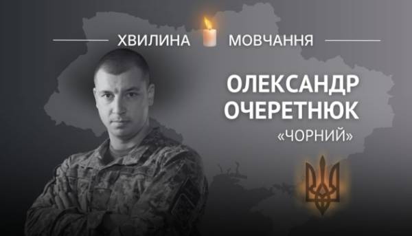 На пам’ять про полковника Олександра Очеретнюка (позивний «Чорний»)
