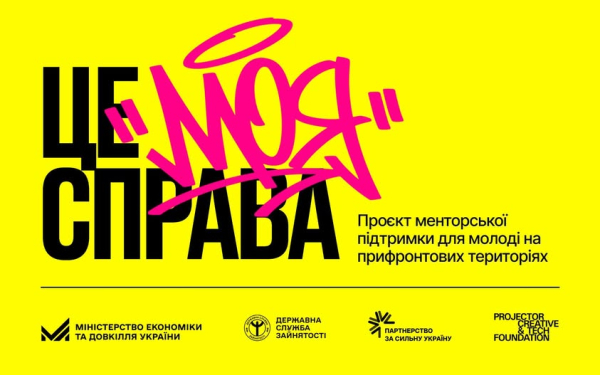 Мінекономіки та Projector Foundation започаткували ініціативу для зростання молодіжного підприємництва “Це моя справа”