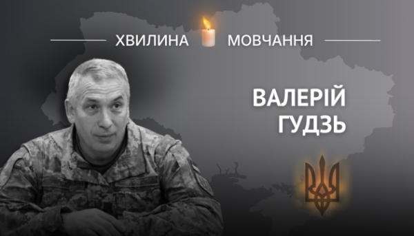 На честь полковника Валерія Гудзя