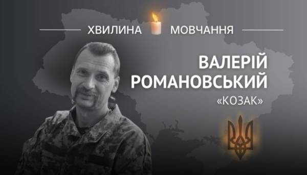 На згадку про історика Валерія Романовського (позивний «Козак»)