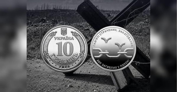 Національний банк України випустив у обіг нову пам’ятну монету, присвячену тим, хто загинув або зазнав тортур у полоні.