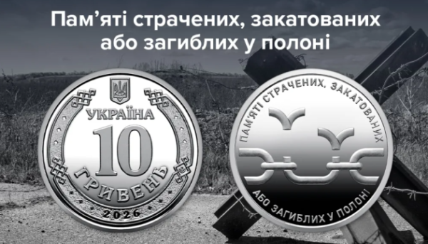 Центральний банк випустив монету, присвячену тим, хто загинув під час страти або в полоні.