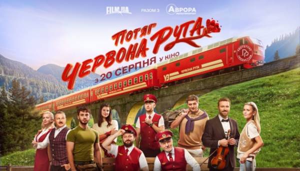 Новий трейлер та постер комедії «Потяг “Червона рута”» оприлюднено