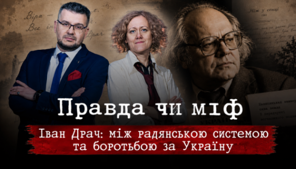 Укрінформ презентує нове видання проєкту «Правда чи міф», присвячене Іванові Драчу.