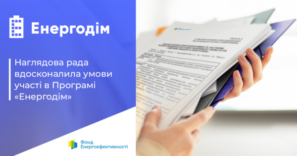 Реновація програми “Енергодім” полегшить ОСББ завершення масштабної термомодернізації, що стартувала до 24 лютого 2022 року.