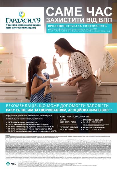 GARDASIL 9: Уколи від раку шийки матки