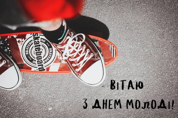 День молоді: історія свята, яскраві листівки, привітання у прозі та віршах фото 5