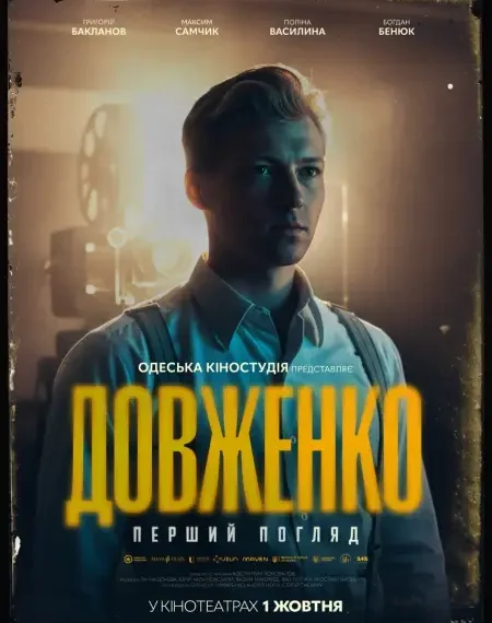Одеська кіностудія оживляє історію Довженка у новому фільмі