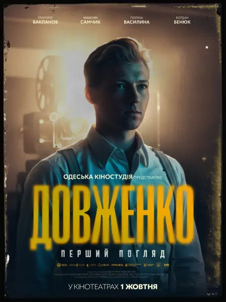 Одеська кіностудія оживляє історію Довженка у новому фільмі