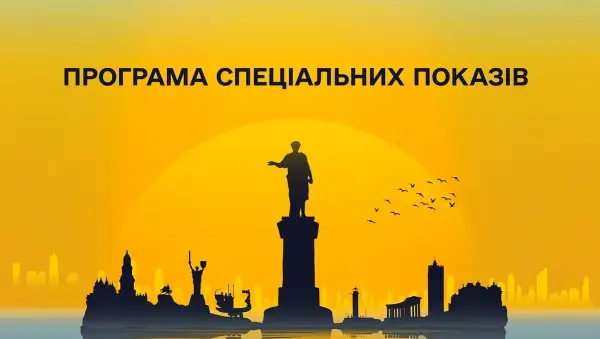 12 стрічок увійшли до програми спецпоказів Одеського міжнародного кінофестивалю