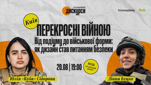 Бойова медикиня та дизайнерка Юлія Сидорова виступить на «hromadske.дискурси» 20 серпня