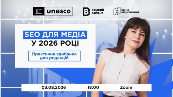 3 серпня - онлайн-здибанка "Як медіа отримувати органічний трафік за допомогою SEO"