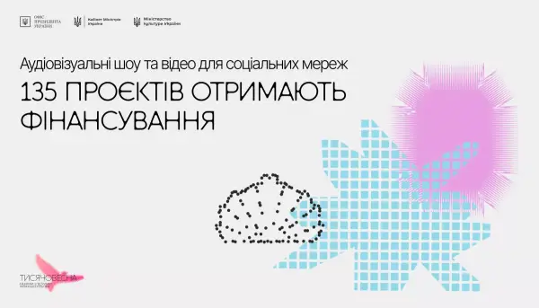 Мінкульт оголосив результати «Тисячовесни» за напрямом аудіовізуальних шоу та відео для соцмереж